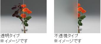 透明タイプと不透明タイプが選べる イメージ画像